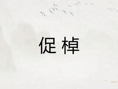 促棹