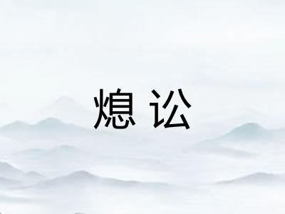 熄讼