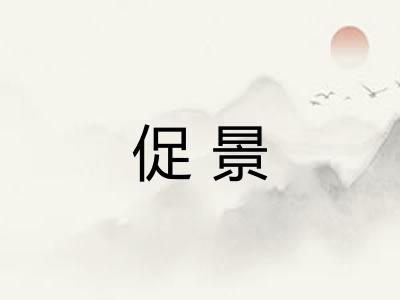 促景