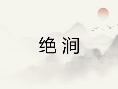 绝涧