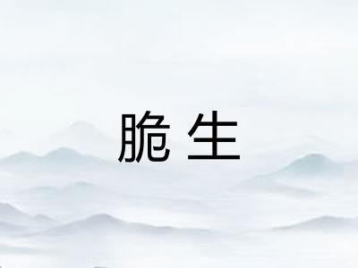 脆生