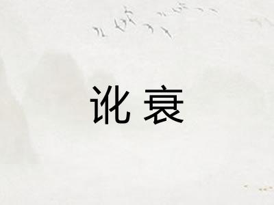 讹衰
