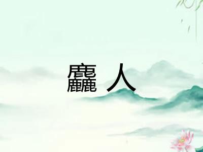 麤人