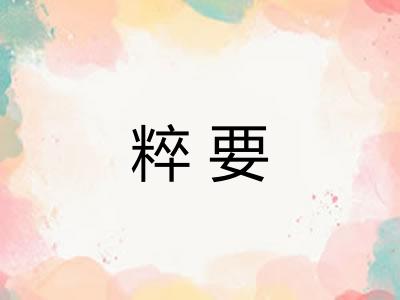 粹要