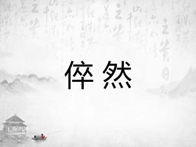 倅然