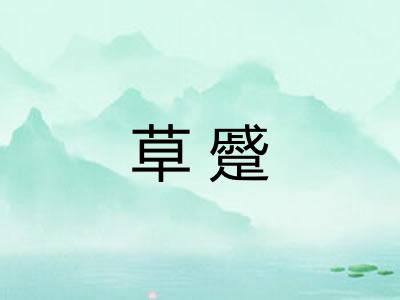 草蹙