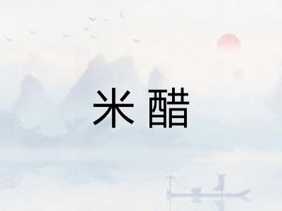 米醋