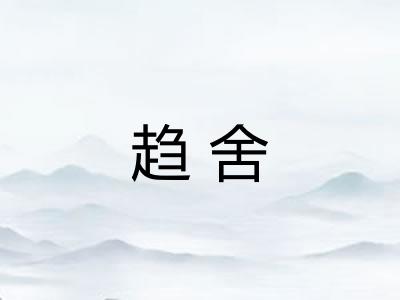 趋舍