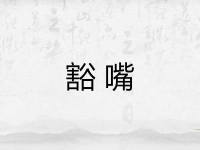 豁嘴