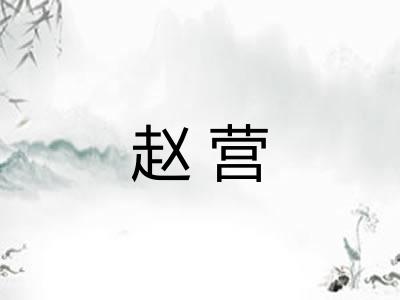赵营