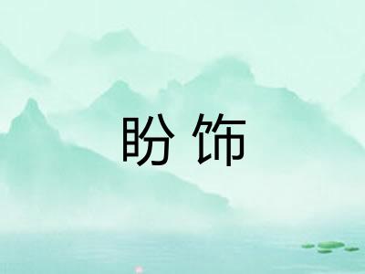 盼饰