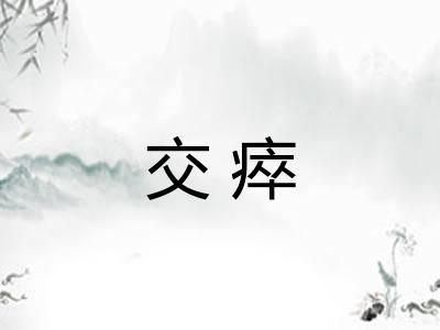交瘁