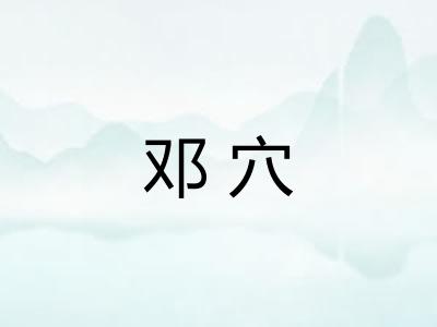邓穴