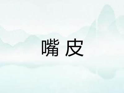 嘴皮