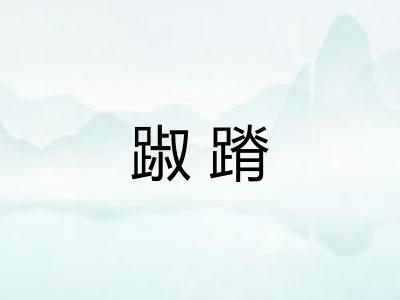 踧蹐