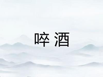 啐酒