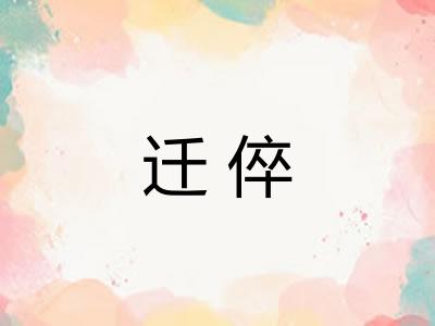 迁倅
