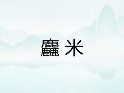 麤米