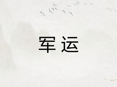 军运