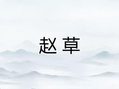 赵草