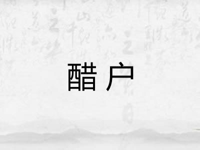 醋户
