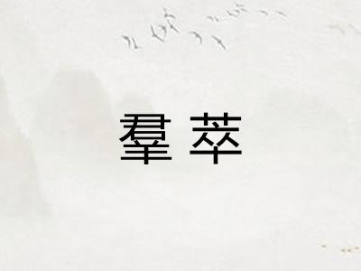 羣萃