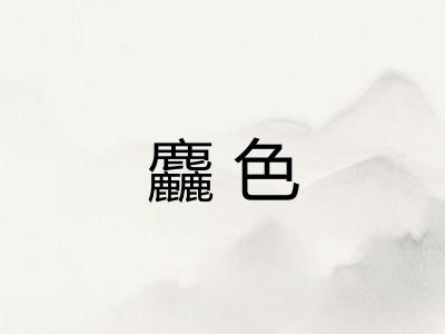 麤色
