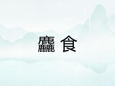 麤食