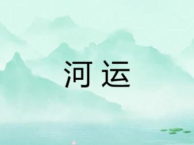 河运