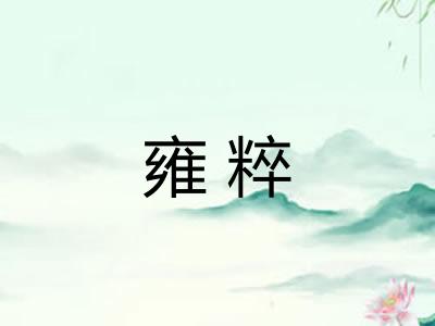 雍粹