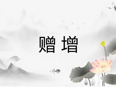 赠增