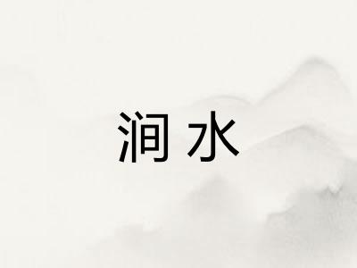 涧水