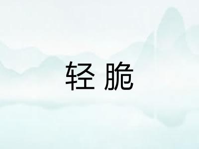 轻脆