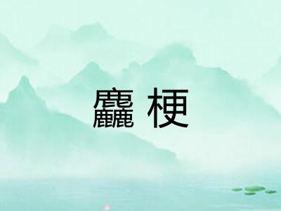 麤梗