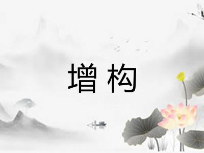 增构