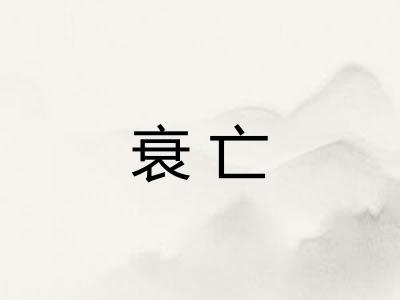 衰亡