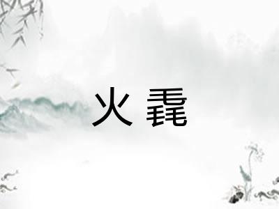 火毳