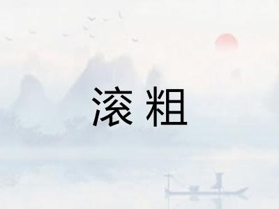 滚粗