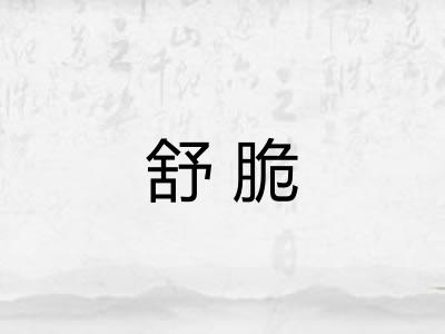 舒脆