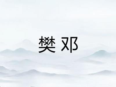 樊邓