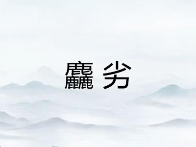 麤劣