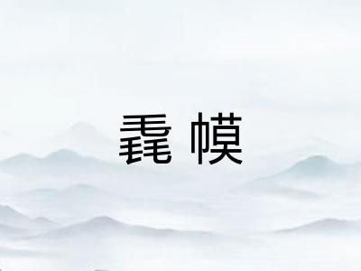 毳幙