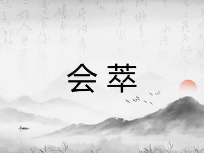 会萃