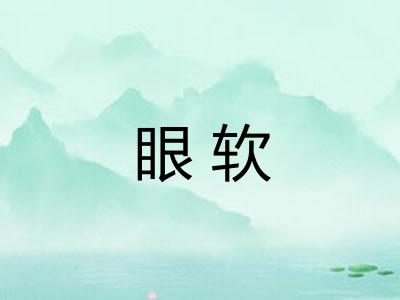 眼软