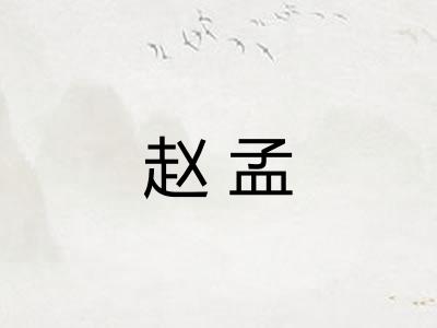 赵孟