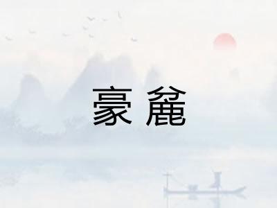 豪麄