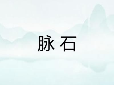脉石