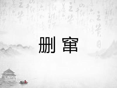 删窜