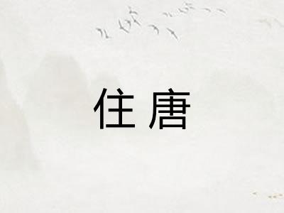 住唐