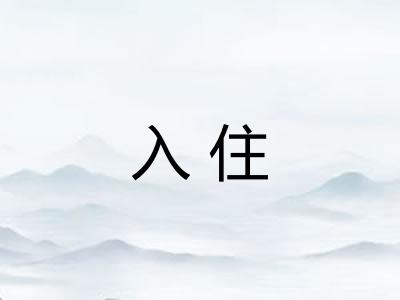 入住